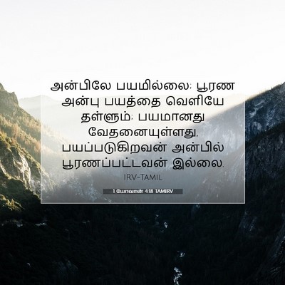 Picture 07 - 1 யோவான் 4:18 TAMIRV - அன்பிலே பயமில்லை; - Bible Verse Picture