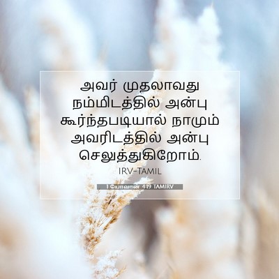 Picture 07 - 1 யோவான் 4:19 TAMIRV - அவர் முதலாவது - Bible Verse Picture
