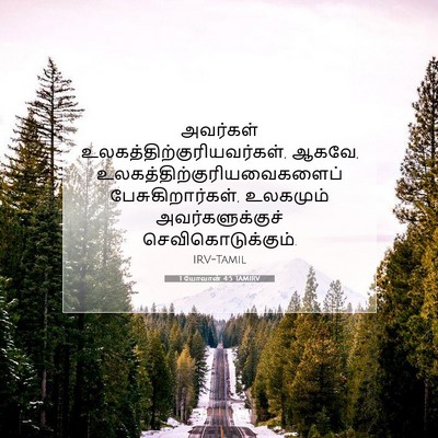 Picture 07 - 1 யோவான் 4:5 TAMIRV - அவர்கள் - Bible Verse Picture