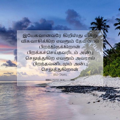 Picture 07 - 1 யோவான் 5:1 TAMIRV - இயேசுவானவரே - Bible Verse Picture