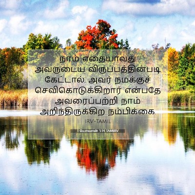 Picture 07 - 1 யோவான் 5:14 TAMIRV - நாம் எதையாவது - Bible Verse Picture