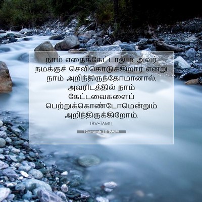 Picture 07 - 1 யோவான் 5:15 TAMIRV - நாம் - Bible Verse Picture