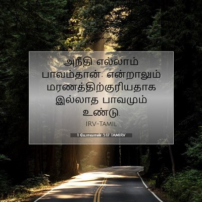 Picture 07 - 1 யோவான் 5:17 TAMIRV - அநீதி எல்லாம் - Bible Verse Picture