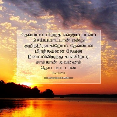 Picture 07 - 1 யோவான் 5:18 TAMIRV - தேவனால் பிறந்த - Bible Verse Picture