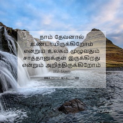 Picture 07 - 1 யோவான் 5:19 TAMIRV - நாம் தேவனால் - Bible Verse Picture