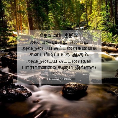 Picture 07 - 1 யோவான் 5:3 TAMIRV - தேவனிடத்தில் - Bible Verse Picture