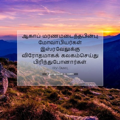 Picture 07 - 2 இராஜாக்கள் 1:1 TAMIRV - ஆகாப் - Bible Verse Picture