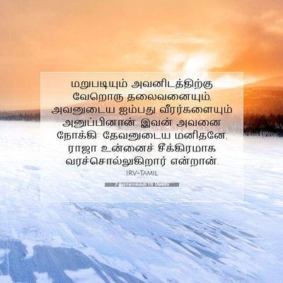 Picture 07 - 2 இராஜாக்கள் 1:11 TAMIRV - மறுபடியும் - Bible Verse Picture
