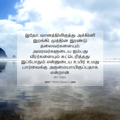 Picture 07 - 2 இராஜாக்கள் 1:14 TAMIRV - இதோ, - Bible Verse Picture
