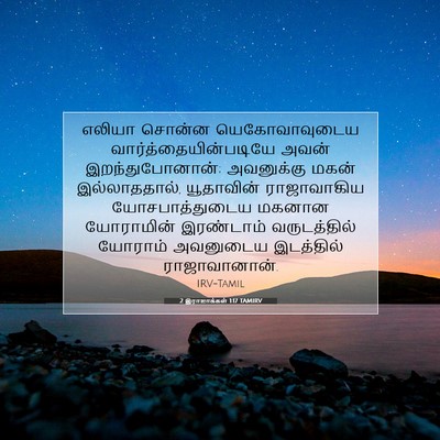 Picture 07 - 2 இராஜாக்கள் 1:17 TAMIRV - எலியா சொன்ன - Bible Verse Picture