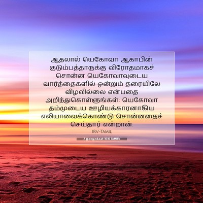 Picture 07 - 2 இராஜாக்கள் 10:10 TAMIRV - ஆதலால் யெகோவா - Bible Verse Picture