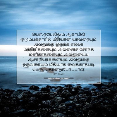 Picture 07 - 2 இராஜாக்கள் 10:11 TAMIRV - யெஸ்ரயேலிலும் - Bible Verse Picture
