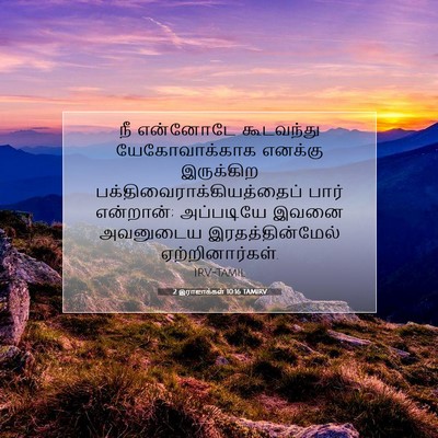 Picture 07 - 2 இராஜாக்கள் 10:16 TAMIRV - நீ என்னோடே - Bible Verse Picture