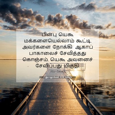 Picture 07 - 2 இராஜாக்கள் 10:18 TAMIRV - பின்பு யெகூ - Bible Verse Picture