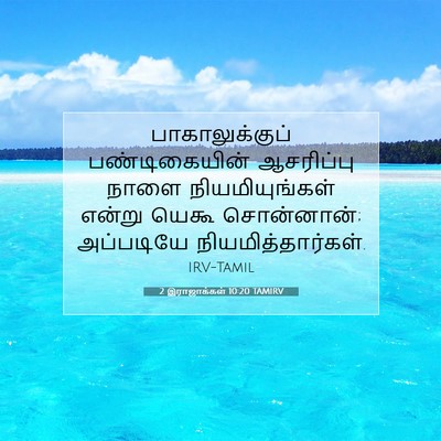 Picture 07 - 2 இராஜாக்கள் 10:20 TAMIRV - பாகாலுக்குப் - Bible Verse Picture