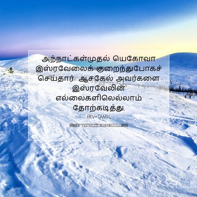 Picture 07 - 2 இராஜாக்கள் 10:32 TAMIRV - அந்நாட்கள்முதல் - Bible Verse Picture