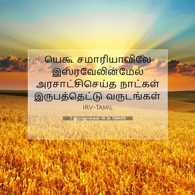 Picture 07 - 2 இராஜாக்கள் 10:36 TAMIRV - யெகூ சமாரியாவிலே - Bible Verse Picture