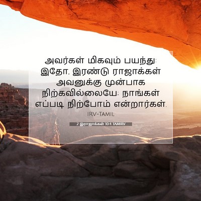 Picture 07 - 2 இராஜாக்கள் 10:4 TAMIRV - அவர்கள் மிகவும் - Bible Verse Picture