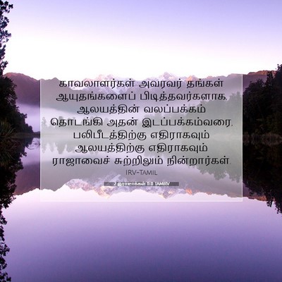 Picture 07 - 2 இராஜாக்கள் 11:11 TAMIRV - காவலாளர்கள் - Bible Verse Picture