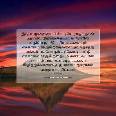 Picture 07 - 2 இராஜாக்கள் 11:14 TAMIRV - இதோ, - Bible Verse Picture
