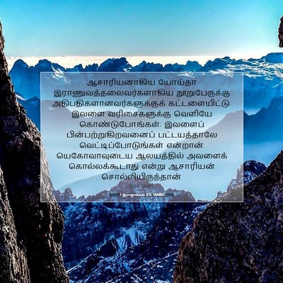 Picture 07 - 2 இராஜாக்கள் 11:15 TAMIRV - ஆசாரியனாகிய - Bible Verse Picture