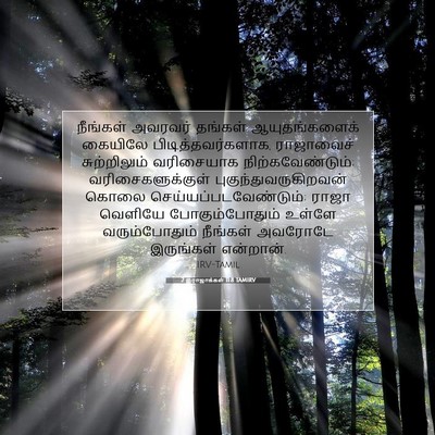 Picture 07 - 2 இராஜாக்கள் 11:8 TAMIRV - நீங்கள் அவரவர் - Bible Verse Picture
