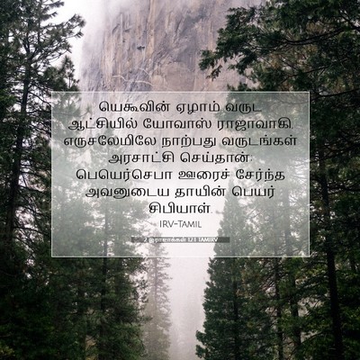 Picture 07 - 2 இராஜாக்கள் 12:1 TAMIRV - யெகூவின் ஏழாம் - Bible Verse Picture