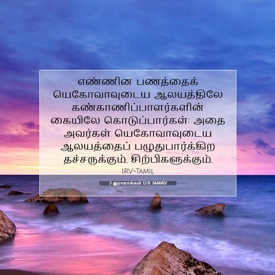 Picture 07 - 2 இராஜாக்கள் 12:11 TAMIRV - எண்ணின பணத்தைக் - Bible Verse Picture