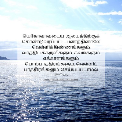 Picture 07 - 2 இராஜாக்கள் 12:13 TAMIRV - யெகோவாவுடைய - Bible Verse Picture