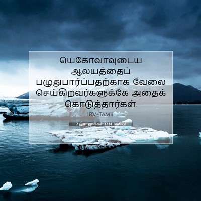 Picture 07 - 2 இராஜாக்கள் 12:14 TAMIRV - யெகோவாவுடைய - Bible Verse Picture