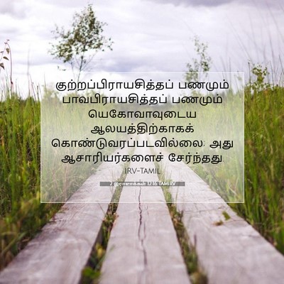 Picture 07 - 2 இராஜாக்கள் 12:16 TAMIRV -  - Bible Verse Picture
