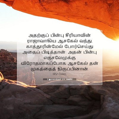 Picture 07 - 2 இராஜாக்கள் 12:17 TAMIRV - அதற்குப் பின்பு - Bible Verse Picture