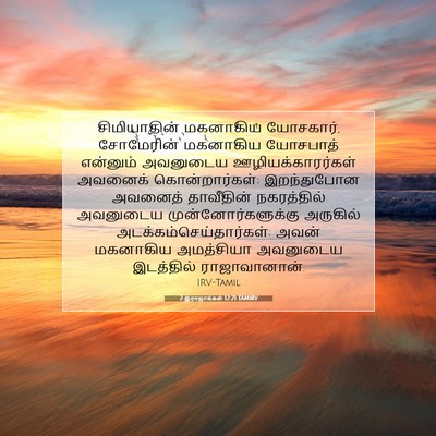 Picture 07 - 2 இராஜாக்கள் 12:21 TAMIRV - சிமியாதின் - Bible Verse Picture