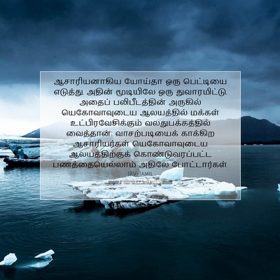 Picture 07 - 2 இராஜாக்கள் 12:9 TAMIRV - ஆசாரியனாகிய - Bible Verse Picture