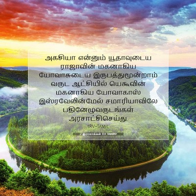 Picture 07 - 2 இராஜாக்கள் 13:1 TAMIRV - அகசியா என்னும் - Bible Verse Picture