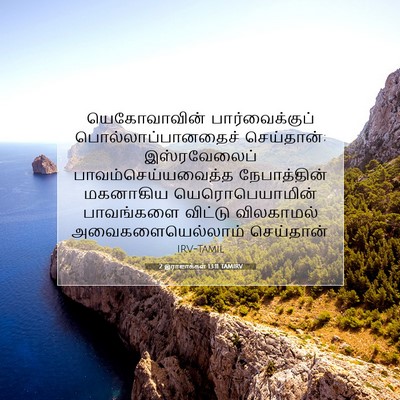 Picture 07 - 2 இராஜாக்கள் 13:11 TAMIRV - யெகோவாவின் - Bible Verse Picture