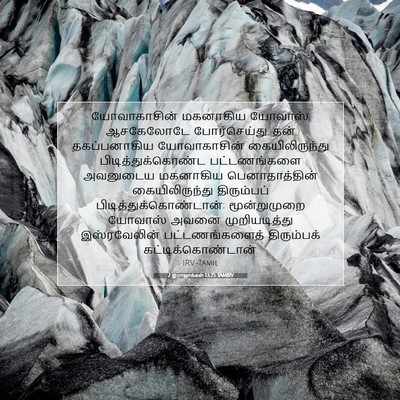 Picture 07 - 2 இராஜாக்கள் 13:25 TAMIRV - யோவாகாசின் - Bible Verse Picture