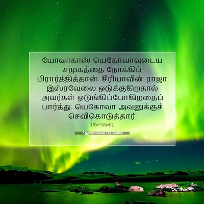 Picture 07 - 2 இராஜாக்கள் 13:4 TAMIRV - யோவாகாஸ் - Bible Verse Picture