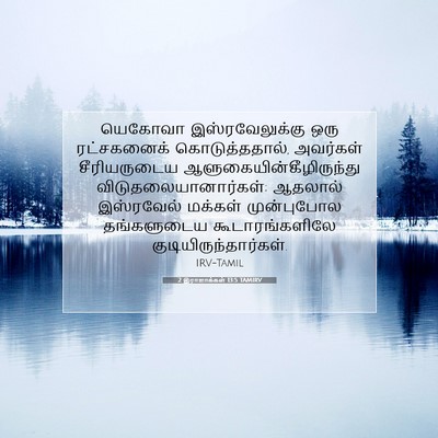 Picture 07 - 2 இராஜாக்கள் 13:5 TAMIRV - யெகோவா - Bible Verse Picture