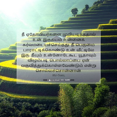 Picture 07 - 2 இராஜாக்கள் 14:10 TAMIRV - நீ ஏதோமியர்களை - Bible Verse Picture