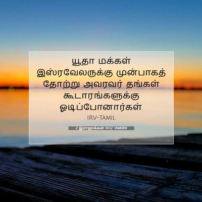 Picture 07 - 2 இராஜாக்கள் 14:12 TAMIRV - யூதா மக்கள் - Bible Verse Picture
