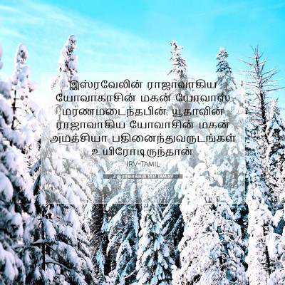 Picture 07 - 2 இராஜாக்கள் 14:17 TAMIRV - இஸ்ரவேலின் - Bible Verse Picture