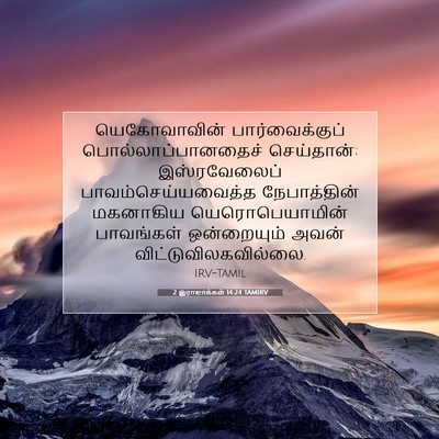 Picture 07 - 2 இராஜாக்கள் 14:24 TAMIRV - யெகோவாவின் - Bible Verse Picture