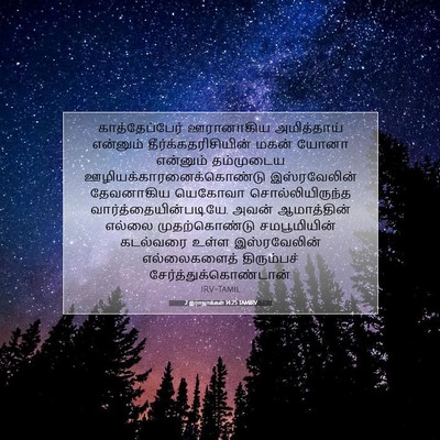Picture 07 - 2 இராஜாக்கள் 14:25 TAMIRV - காத்தேப்பேர் - Bible Verse Picture