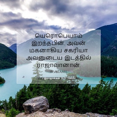 Picture 07 - 2 இராஜாக்கள் 14:29 TAMIRV - யெரொபெயாம் - Bible Verse Picture