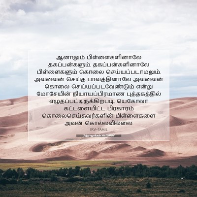 Picture 07 - 2 இராஜாக்கள் 14:6 TAMIRV - ஆனாலும் - Bible Verse Picture