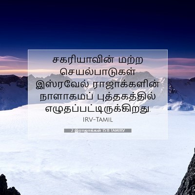 Picture 07 - 2 இராஜாக்கள் 15:11 TAMIRV - சகரியாவின் மற்ற - Bible Verse Picture