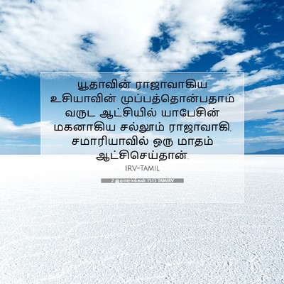 Picture 07 - 2 இராஜாக்கள் 15:13 TAMIRV - யூதாவின் - Bible Verse Picture