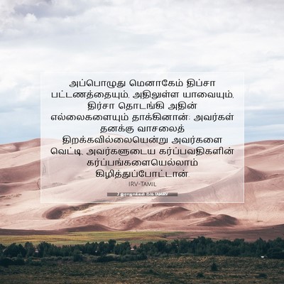 Picture 07 - 2 இராஜாக்கள் 15:16 TAMIRV - அப்பொழுது - Bible Verse Picture