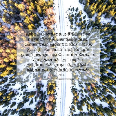 Picture 07 - 2 இராஜாக்கள் 15:20 TAMIRV - இந்தப் பணத்தை - Bible Verse Picture